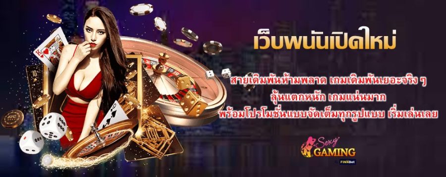 เว็บพนันเปิดใหม่ สายเดิมพันห้ามพลาด เกมเดิมพันเยอะจริงๆ ลุ้นแตกหนัก เกมแน่นมาก พร้อมโปรโมชั่นแบบจัดเต็มทุกรูปแบบ เริ่มเล่นเลย